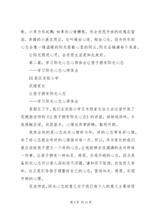 学习《让心态阳光，把幸福叫醒》心得体会(精选多篇).docx