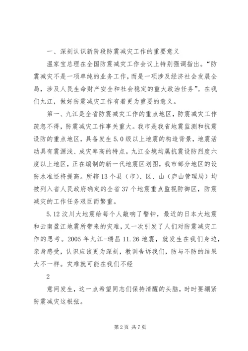 卢天锡副市长在全市防震减灾工作会议上的讲话.docx