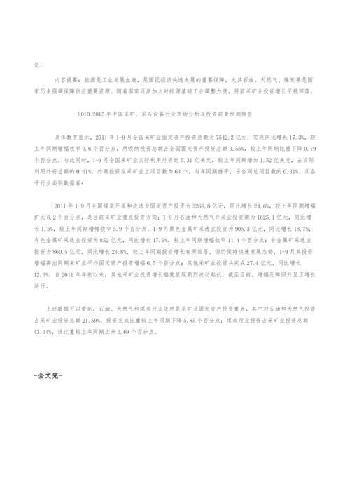 全国采矿业固定资产投资走势分析.docx