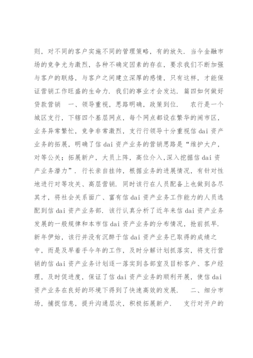 如何做好贷款营销(通用9篇).docx