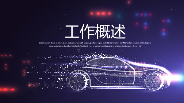 大气创意智能汽车宣传动态PPT