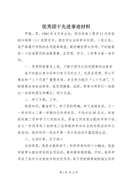 优秀团干先进事迹材料 (4).docx