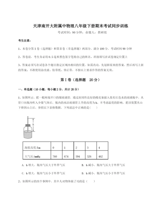 强化训练天津南开大附属中物理八年级下册期末考试同步训练B卷（附答案详解）.docx