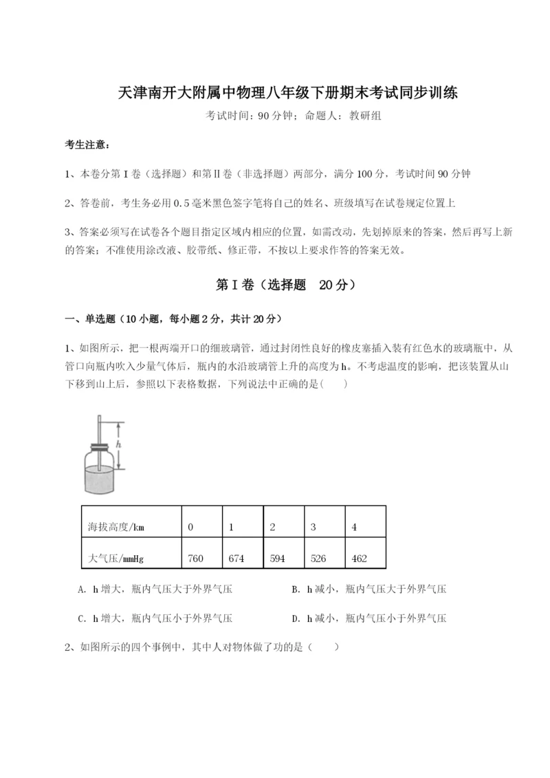 强化训练天津南开大附属中物理八年级下册期末考试同步训练B卷（附答案详解）.docx