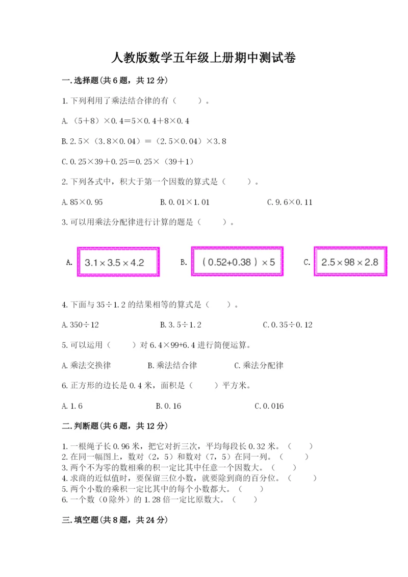 人教版数学五年级上册期中测试卷（夺冠系列）.docx