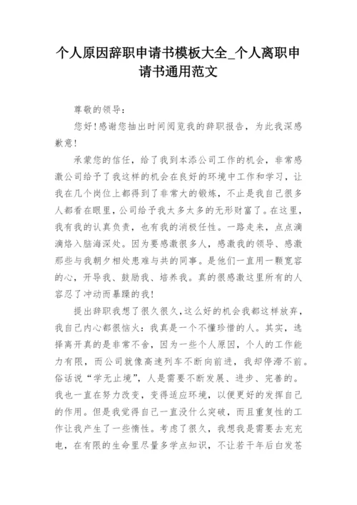 个人原因辞职申请书模板大全_个人离职申请书通用范文.docx