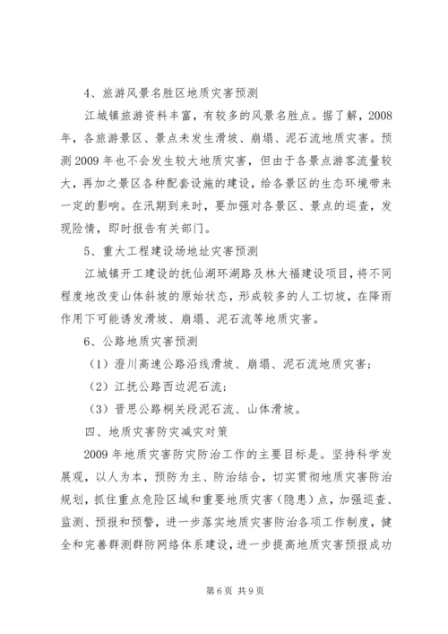 镇地质灾害的防治方案.docx