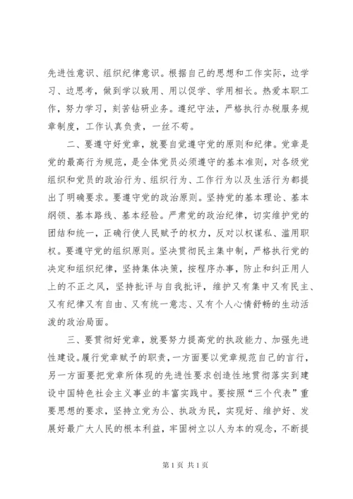 学党章强党性发言稿 (3).docx