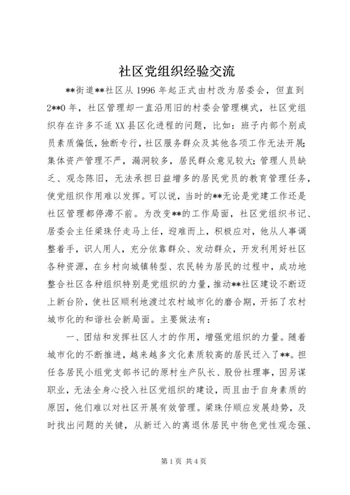 社区党组织经验交流.docx