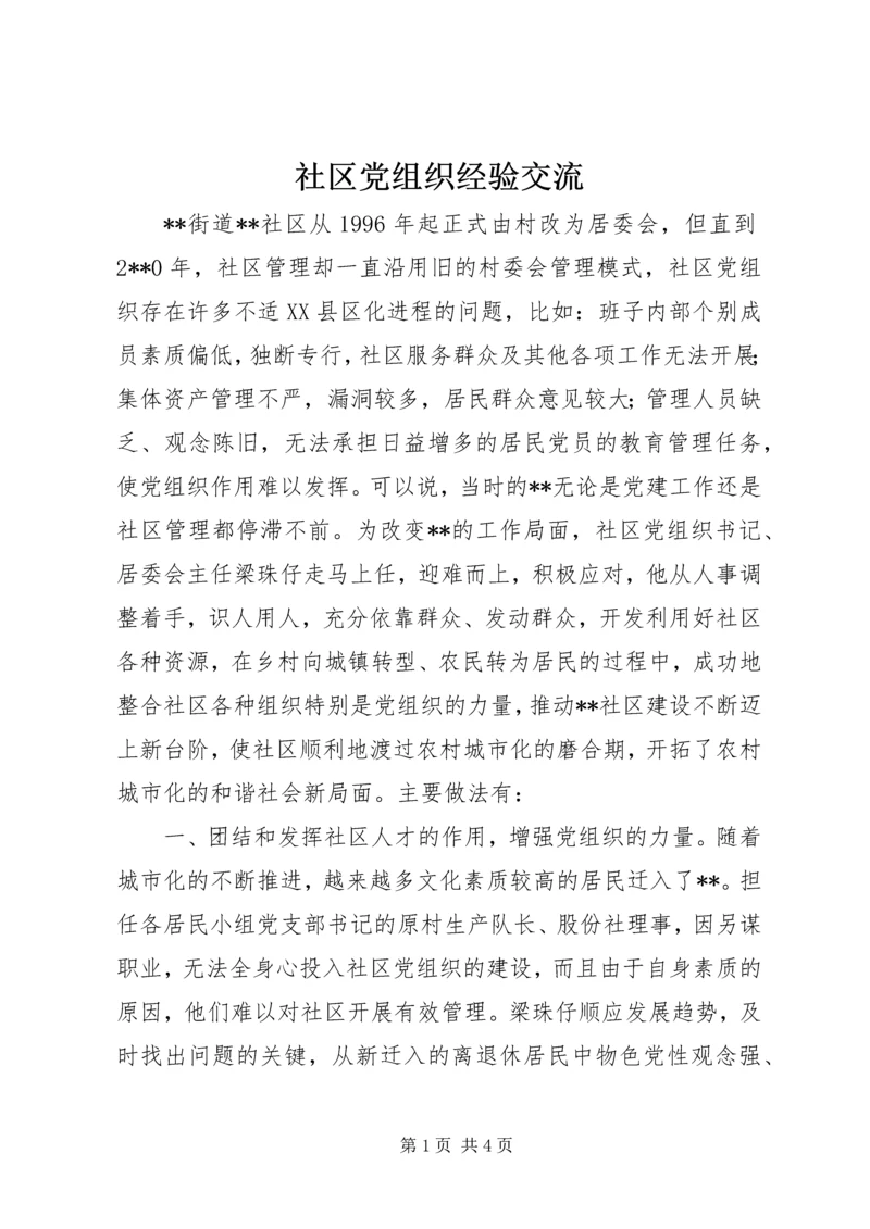 社区党组织经验交流.docx