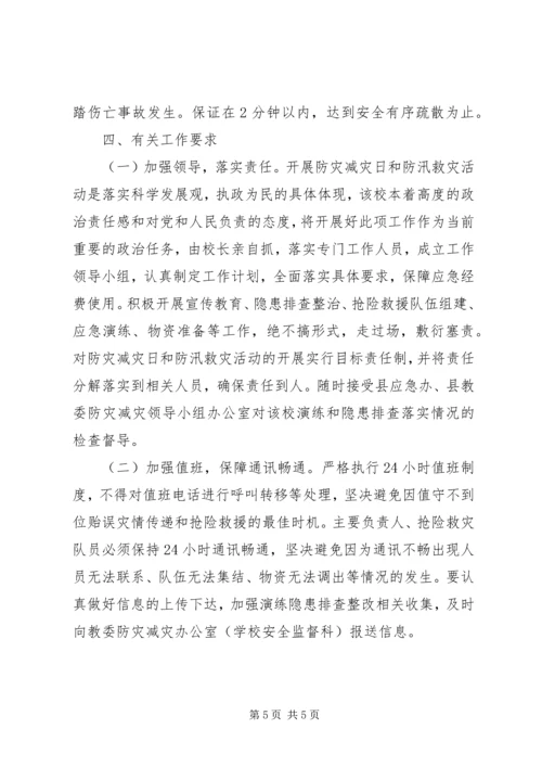 防灾减灾日活动方案 (2).docx