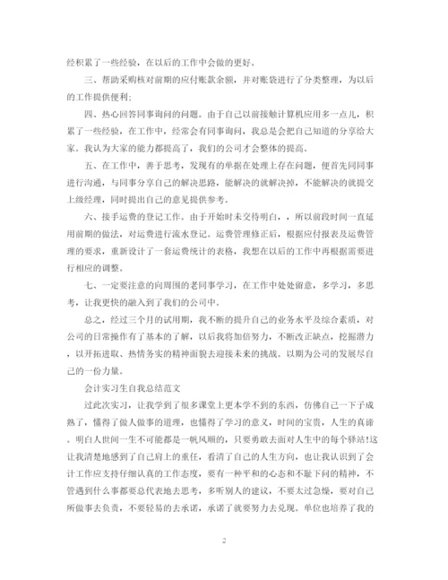 精编之会计实习生自我总结范文2.docx