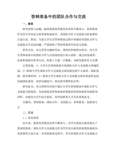 答辩准备中的团队合作与交流