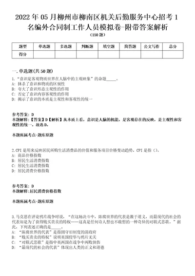 2022年05月柳州市柳南区机关后勤服务中心招考1名编外合同制工作人员模拟卷附带答案解析第73期