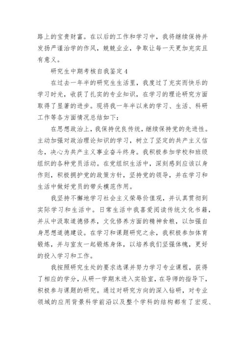 研究生中期考核自我鉴定7篇.docx
