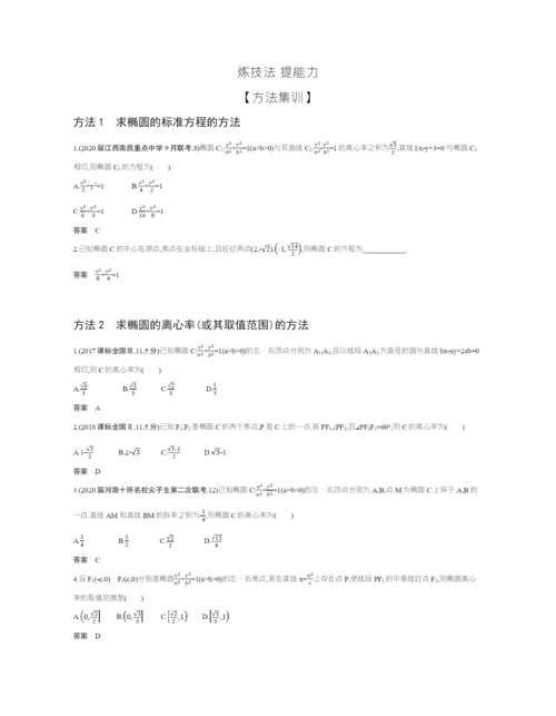 §9.3-椭圆及其性质(试题部分).docx