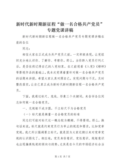 7新时代新时期新征程“做一名合格共产党员”专题党课讲稿.docx