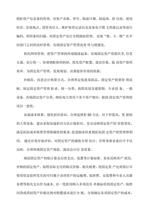 医院固定资产管理现状及改进对策