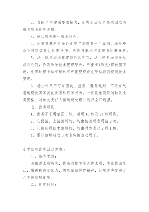 小学篮球比赛活动方案.docx