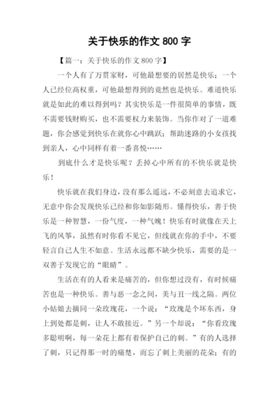 关于快乐的作文800字.docx