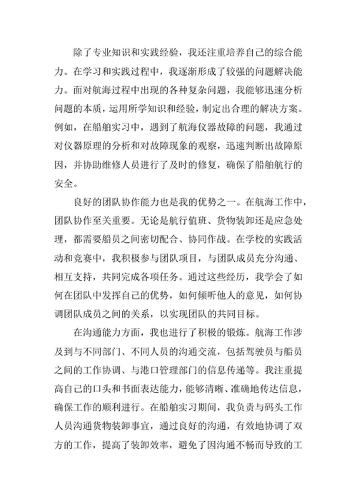 航海技术专业求职自荐信