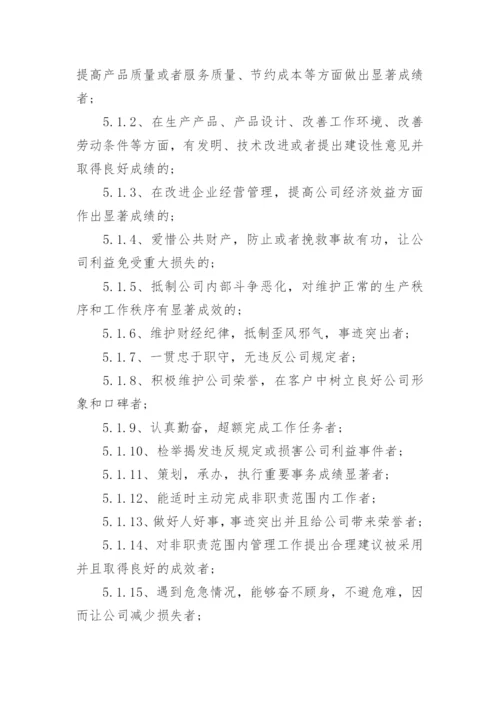 公司员工奖惩制度_4.docx