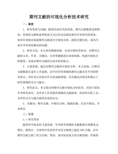 期刊文献的可视化分析技术研究