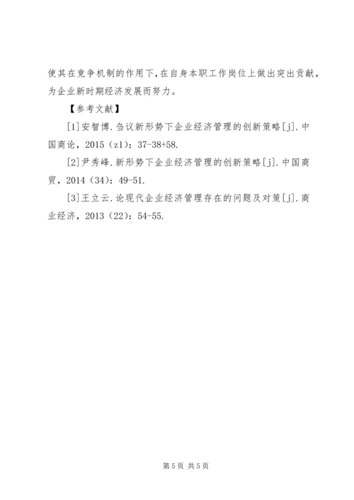 企业经济管理问题及对策研究.docx