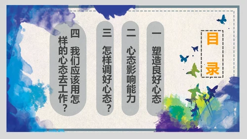 企业员工管理职业心态培训ppt课件