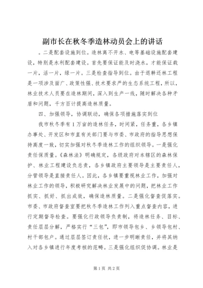 副市长在秋冬季造林动员会上的讲话.docx