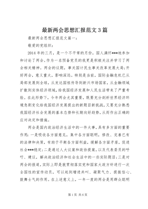 最新两会思想汇报范文3篇.docx