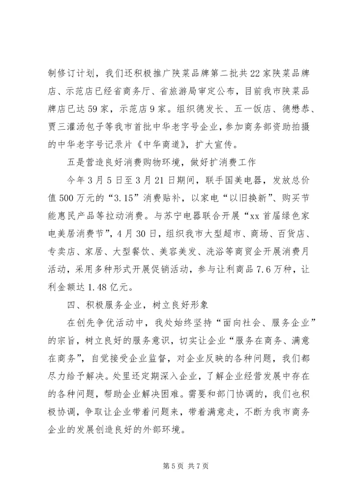 商务局机关处室创先争优报告.docx