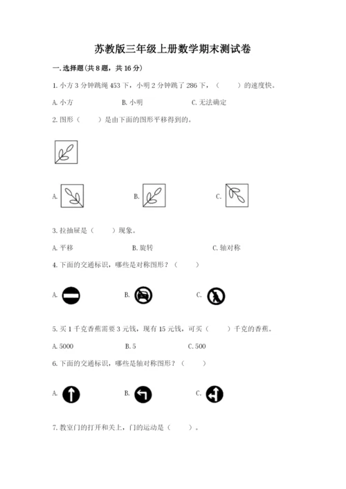 苏教版三年级上册数学期末测试卷（典型题）word版.docx