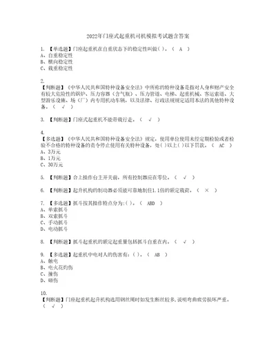 2022年门座式起重机司机模拟考试题含答案80