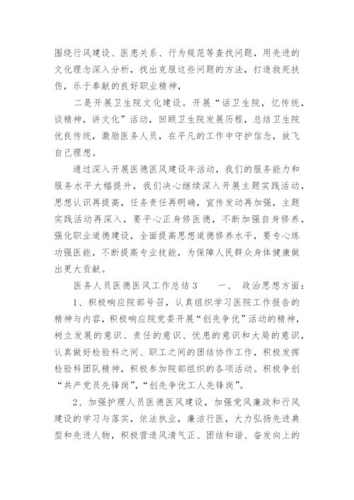 医德医风培训小结总结.docx