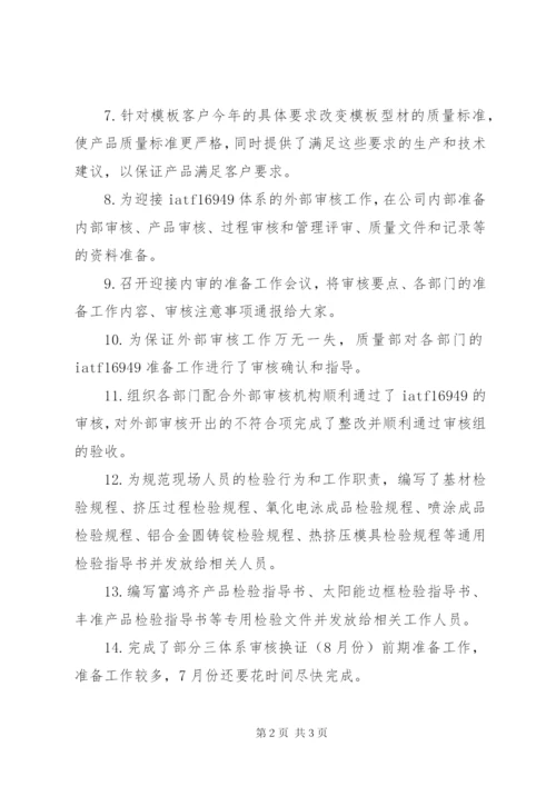 质量部上半年工作总结及下半年工作计划.docx