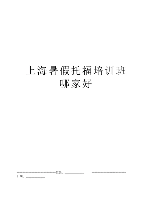 上海暑假托福培训班哪家好