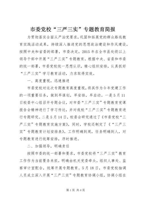 市委党校“三严三实”专题教育简报.docx