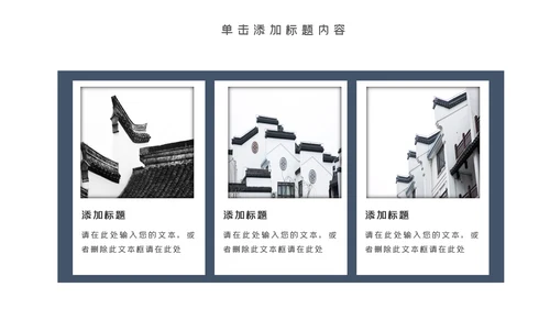 中国风古典古建筑文化徽派建筑PPT模板