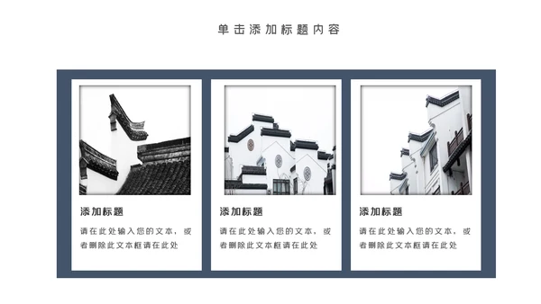 中国风古典古建筑文化徽派建筑PPT模板