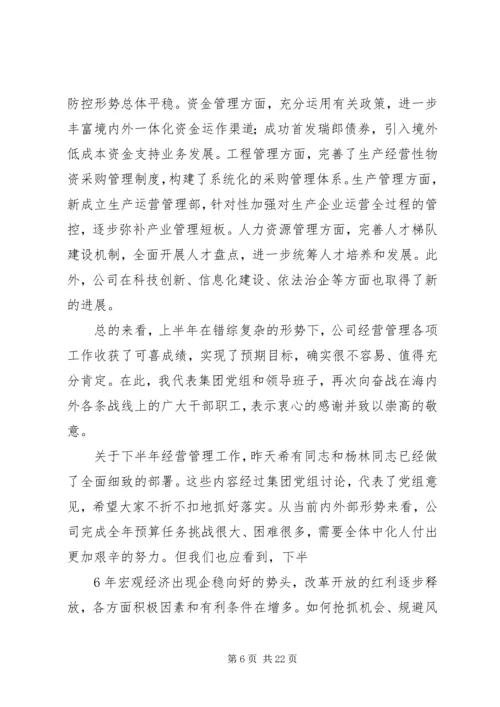 刘德树董事长在中化集团XX年中工作会议上的讲话.docx