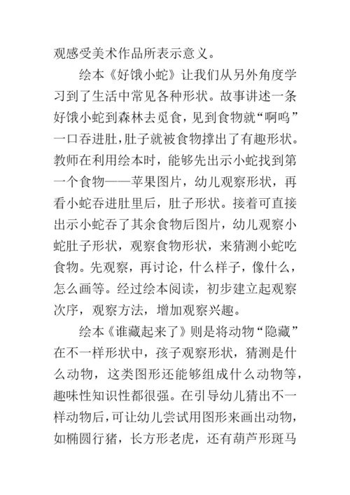 绘本在幼儿园美术活动中的具体应用初探论文.docx