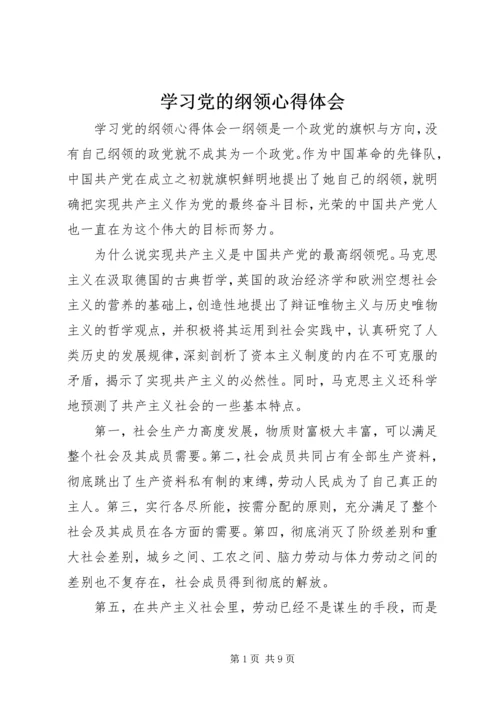 学习党的纲领心得体会.docx