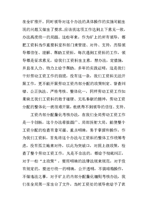 全集团公司劳动工资管理现场会的发言稿