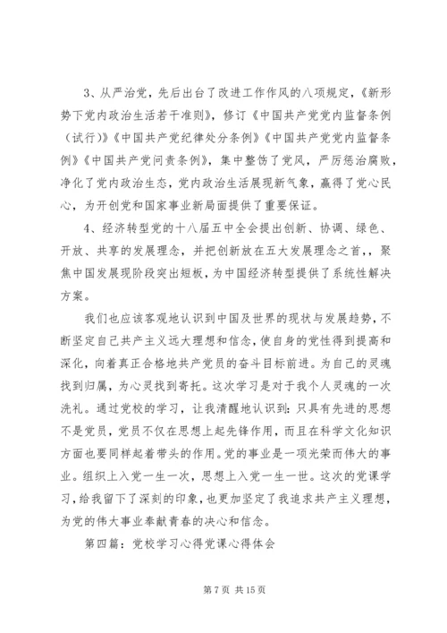 党校课学习心得.docx