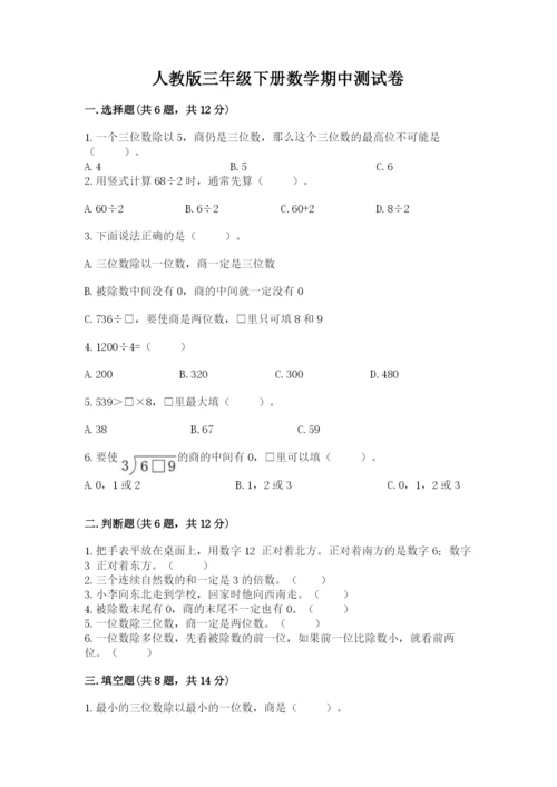 人教版三年级下册数学期中测试卷可打印.docx