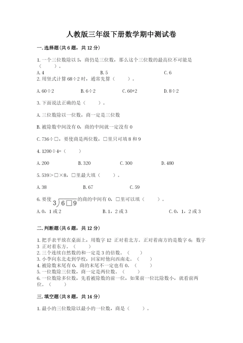 人教版三年级下册数学期中测试卷可打印.docx