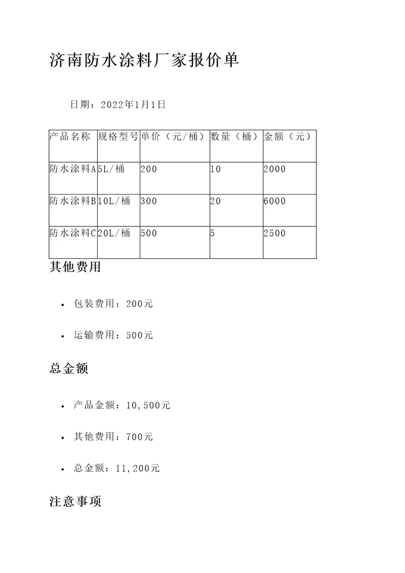 济南防水涂料厂家报价单