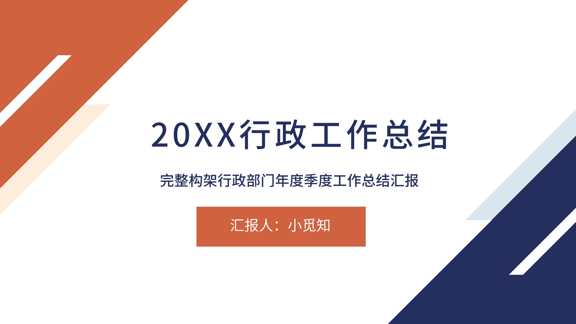 撞色风蓝色风橙色风商务风几何风年终总结PPT模板行政总结