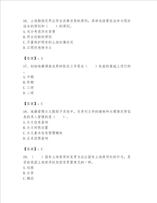 土地登记代理人地籍调查题库及答案典优